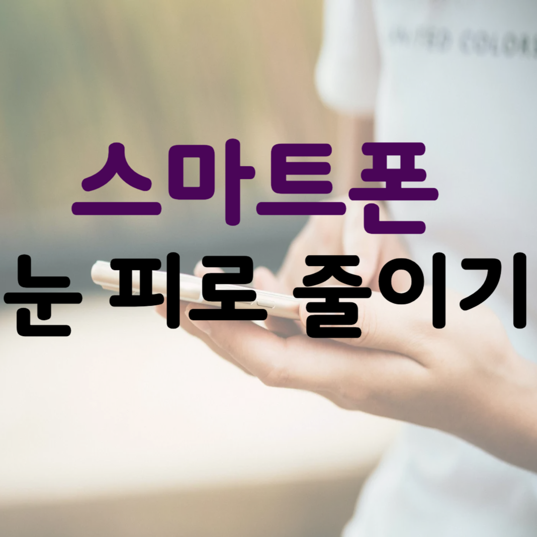 스마트폰 눈 피로 줄이기