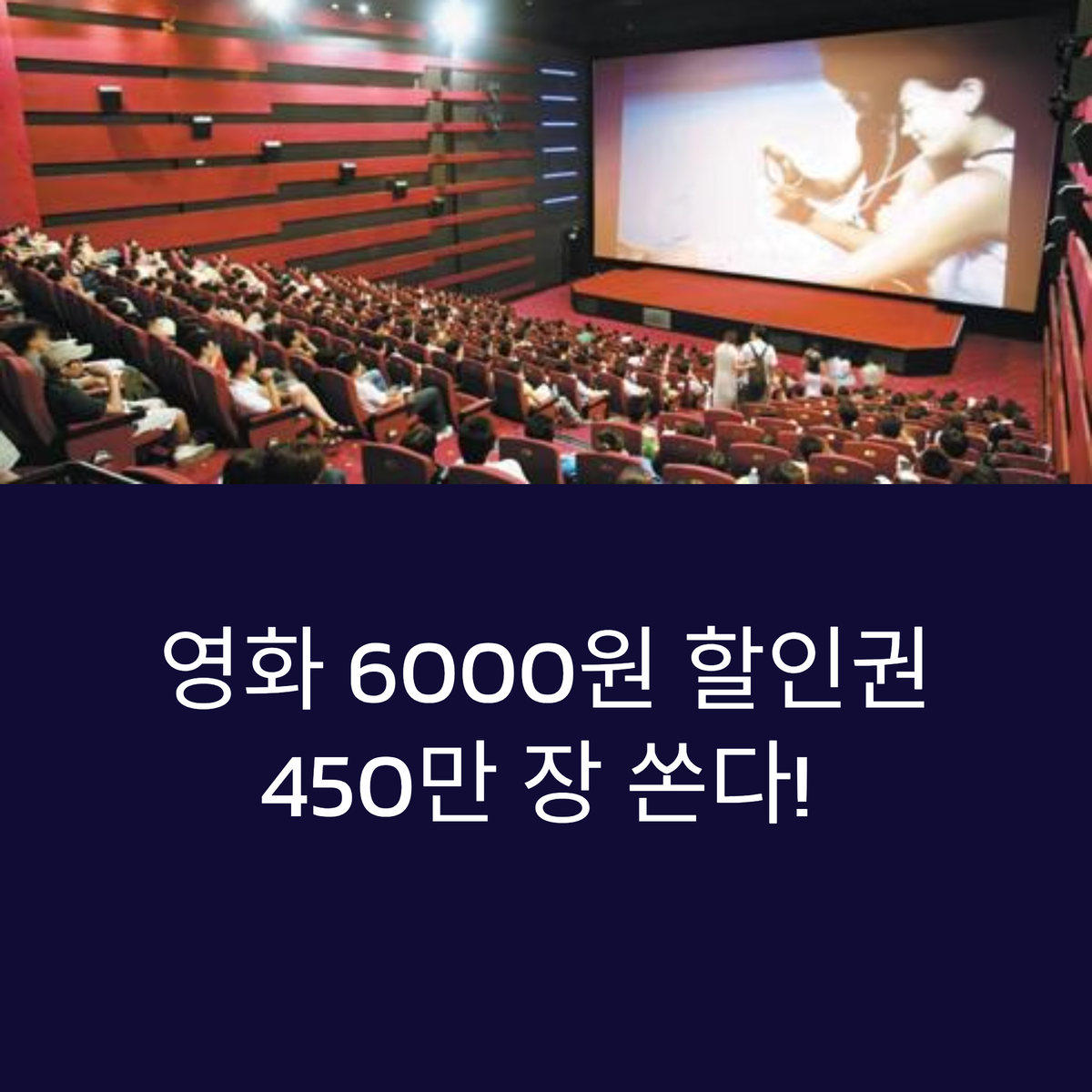 영화 6000원 할인권 450만 장!