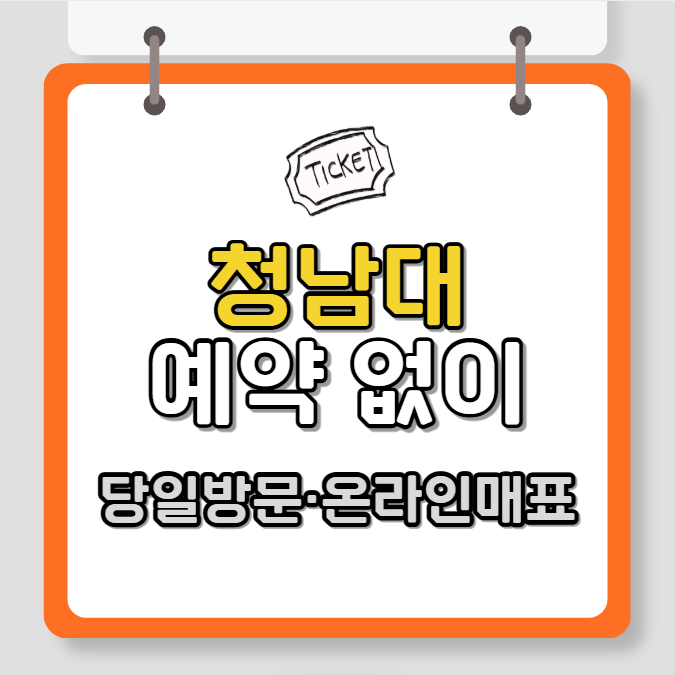 청남대 예약 없이 당일 방문, 온라인 매표 방법