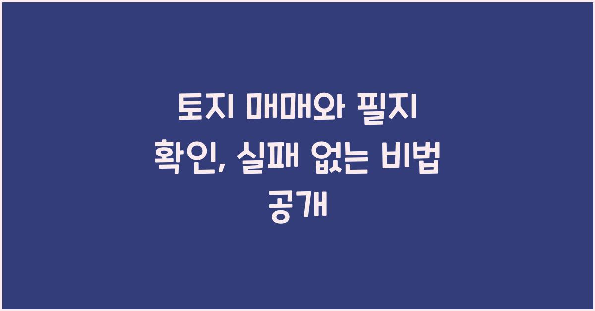 토지 매매와 필지 확인