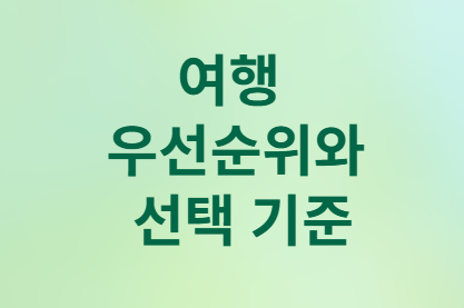 MZ세대의 여행 선택: 국내여행 vs 일본여행
