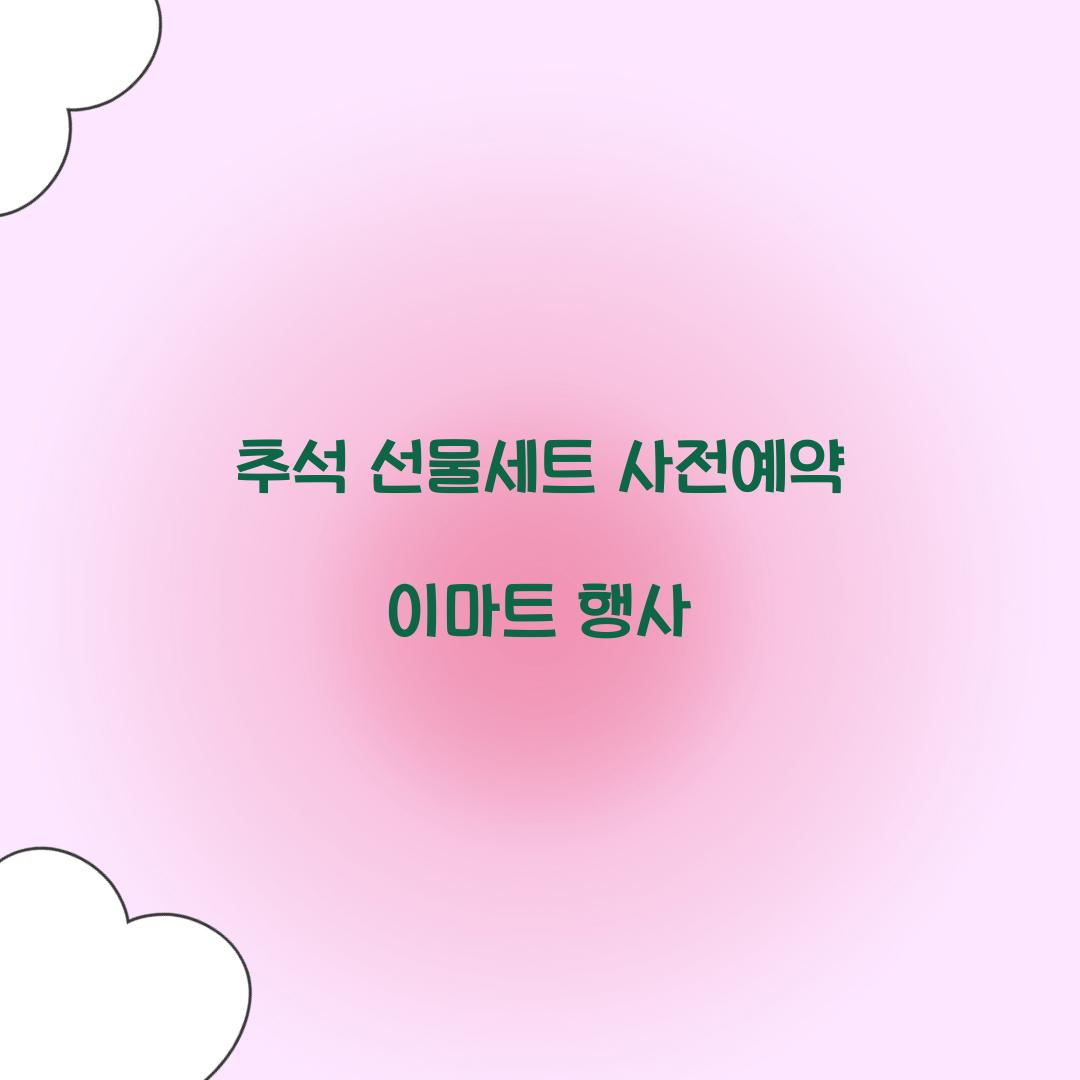 추석 선물세트 사전예약 이마트 행사  