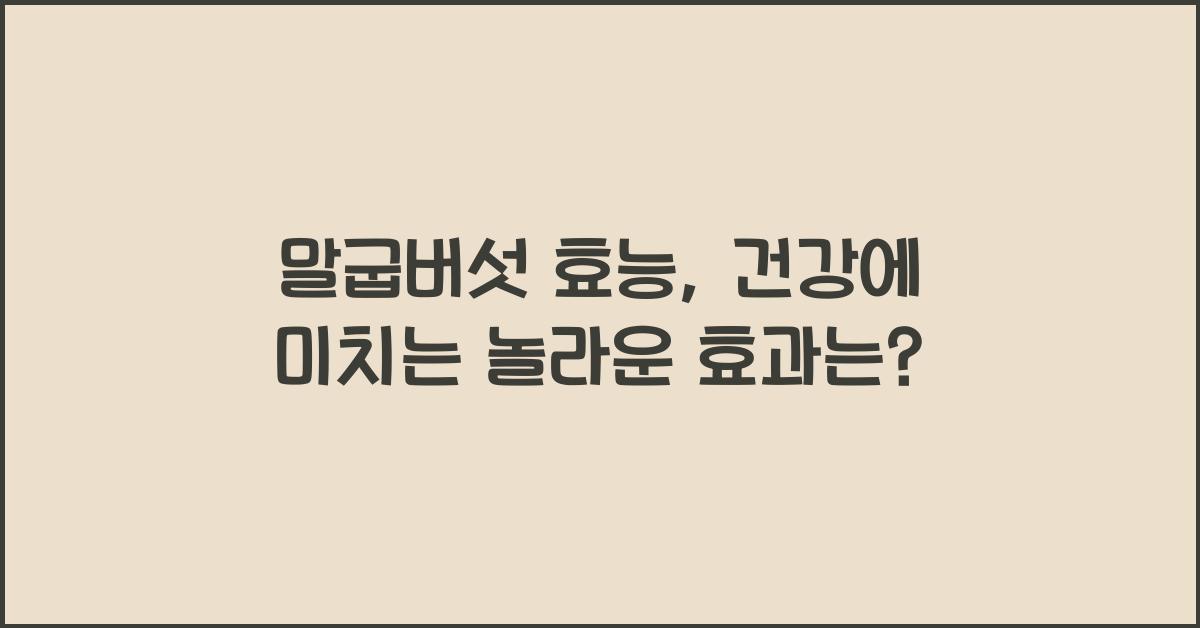 말굽버섯 효능