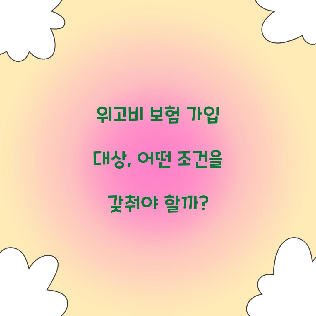 위고비 보험 가입 대상