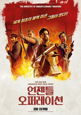 영화 언젠틀 오퍼레이션