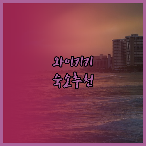 내돈내산 와이키키 숙소 추천 후회없는