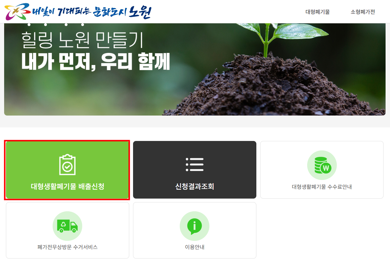 서울 노원구 대형 폐기물 온라인 배출 신청 방법 1