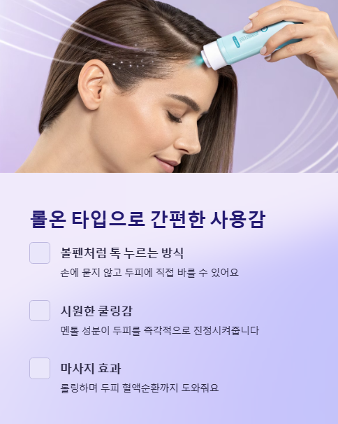 롤온 타입으로 간편한 사용감