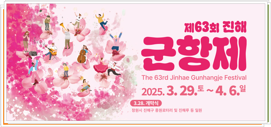 진해 군항제 포스터