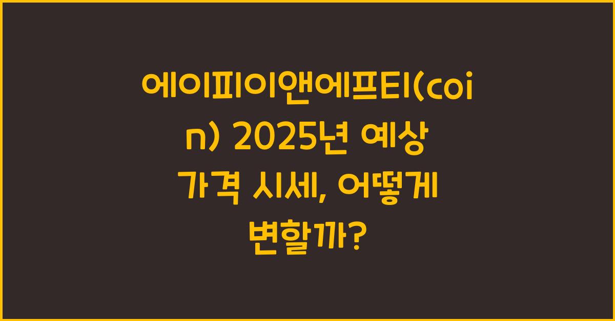 에이피이앤에프티(coin) 2025년 예상 가격 시세