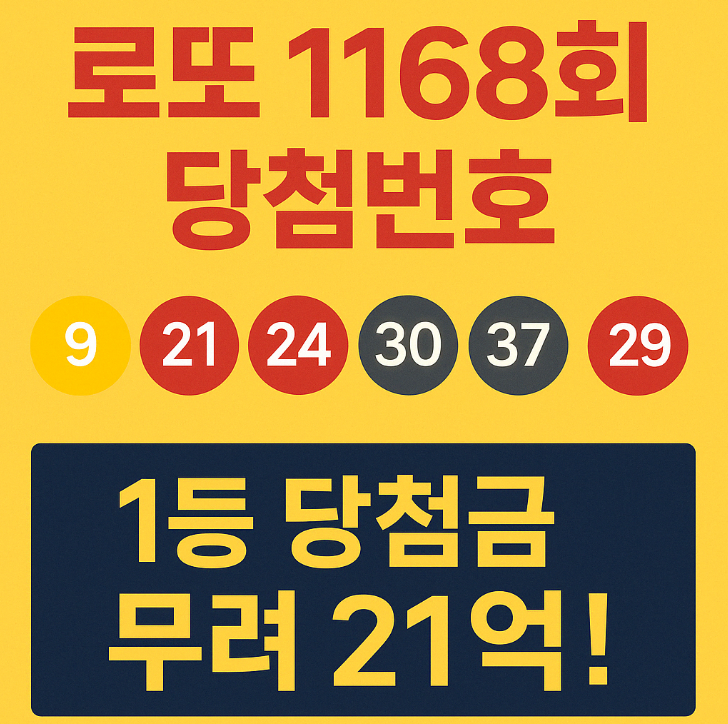 로또 1168회 당첨번호, 지급방법 총정리