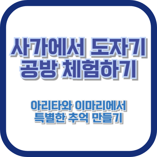 사가에서 도자기 공방 체험하기: 아리타와 이마리에서 특별한 추억 만들기
