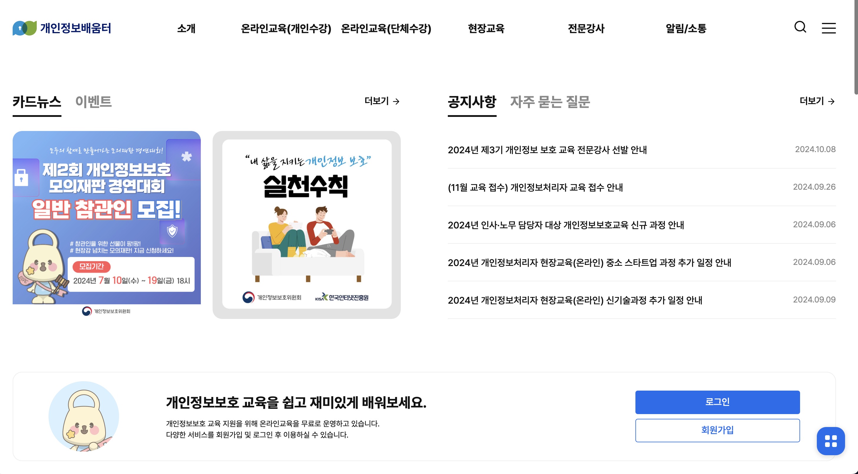 개인정보배움터 디지털보호 온라인교육 (https://edu.privacy.go.kr)
