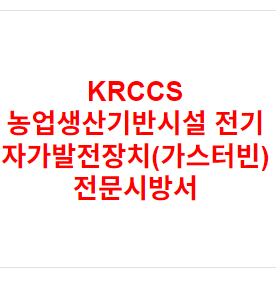 KRCCS 농업생산기반시설 전기 자가발전장치(가스터빈) 전문시방서