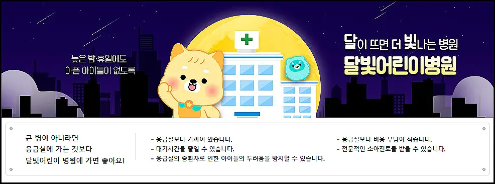 명절-주말-연중-무휴-심야-문여는-우리동네-달빛-어린이-병원