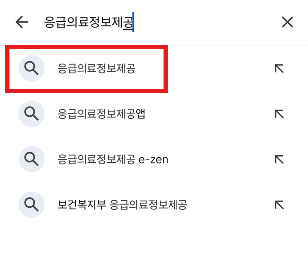 방법 2: 응급의료정보제공 검색하기