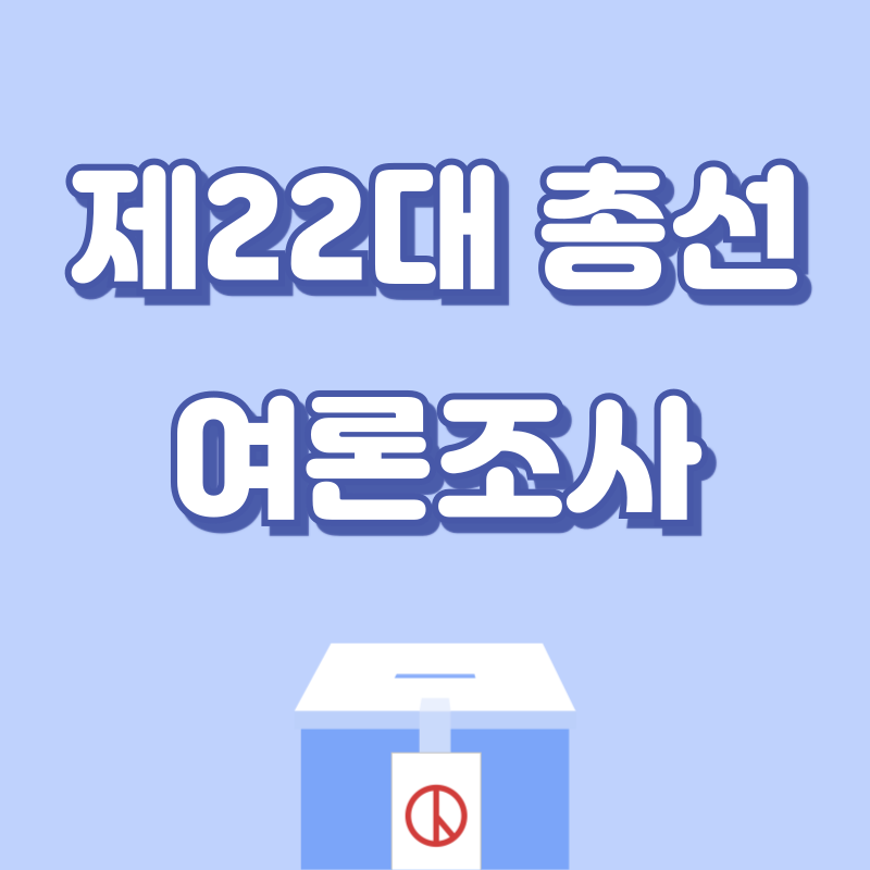 총선 여론조사