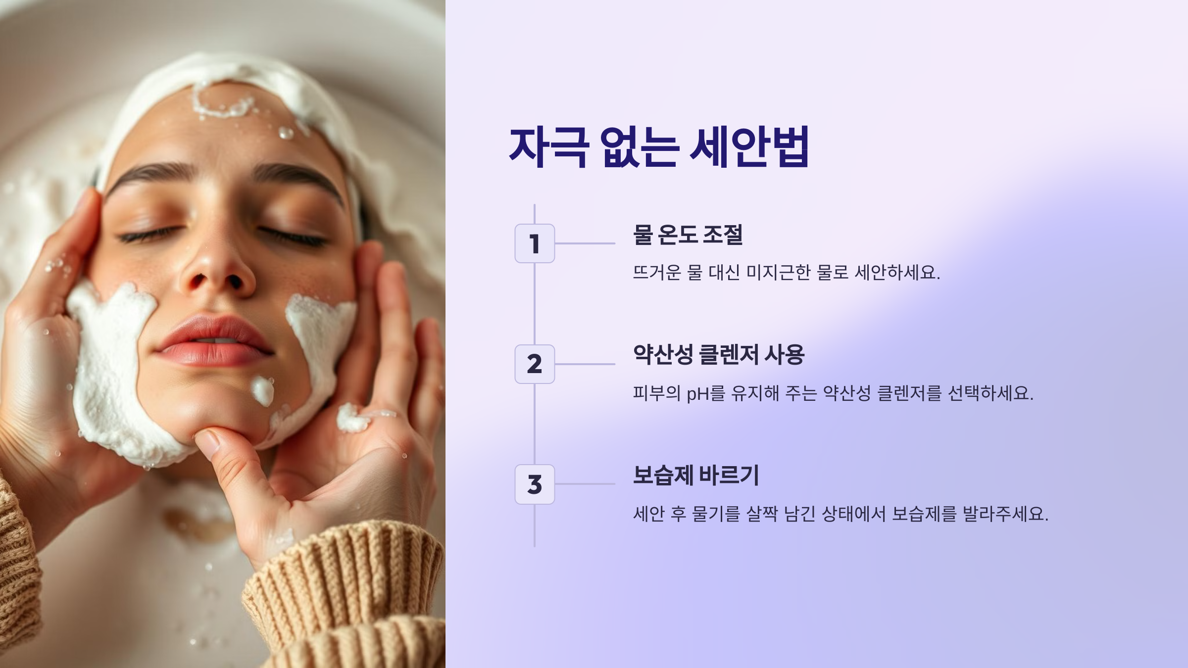 자극 없는 세안법