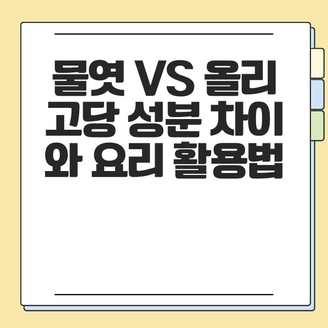 물엿 vs 올리고당 성분 차이와 요리 활용법