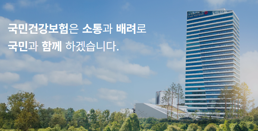 출처 : 국민건강보험 홈페이지