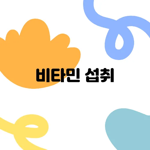비타민 섭취, 음식으로 충분할까? 영양제 선택 팁
