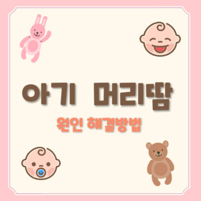 아기 잘때 땀

아기 머리 땀

아기 잘때 머리땀

아기 머리땀 많은

아기 머리땀 원인

아기 머리 축축

아기 수면 땀

아기 체온 조절

아기 땀띠 예방

머리 땀 많은 아기