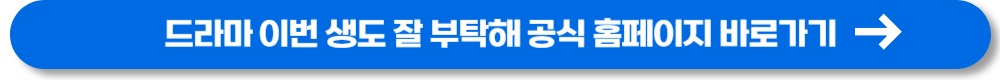 이번생도 잘 부탁해 (30)