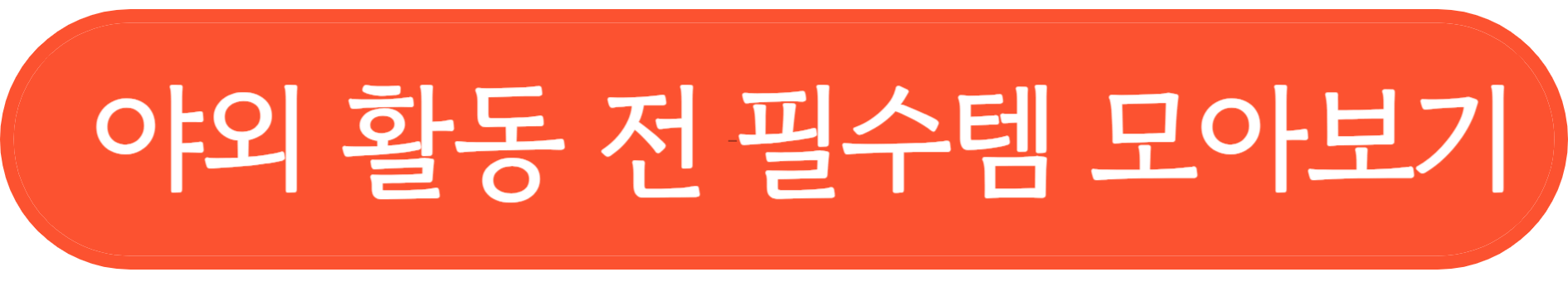 진드기 예방템