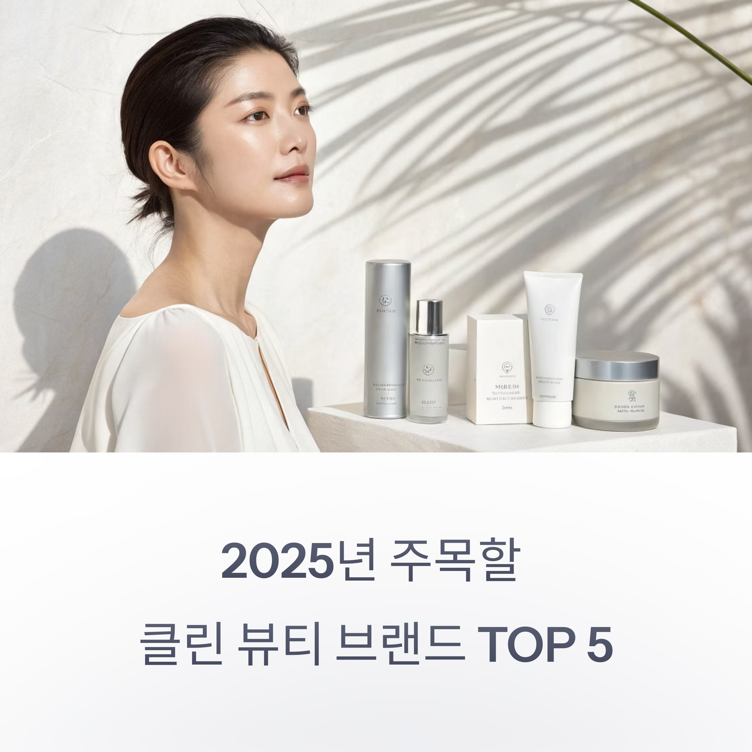 2025년 주목할 클린 뷰티 화장품 브랜드 TOP 5