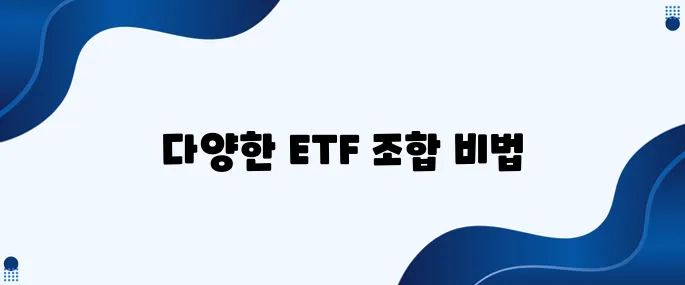 60. ETF를 활용한 분산투자 포트폴리오 구성 사례입니다!