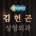 김헌곤성형외과의원