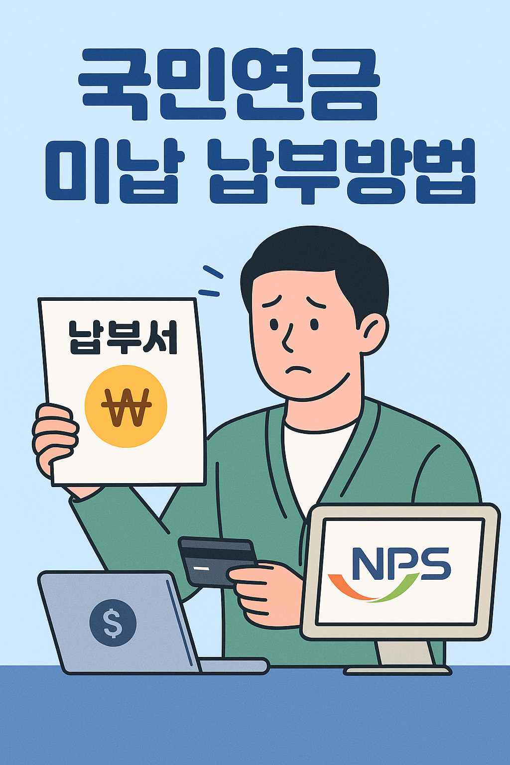 국민연금 미납 납부 방법