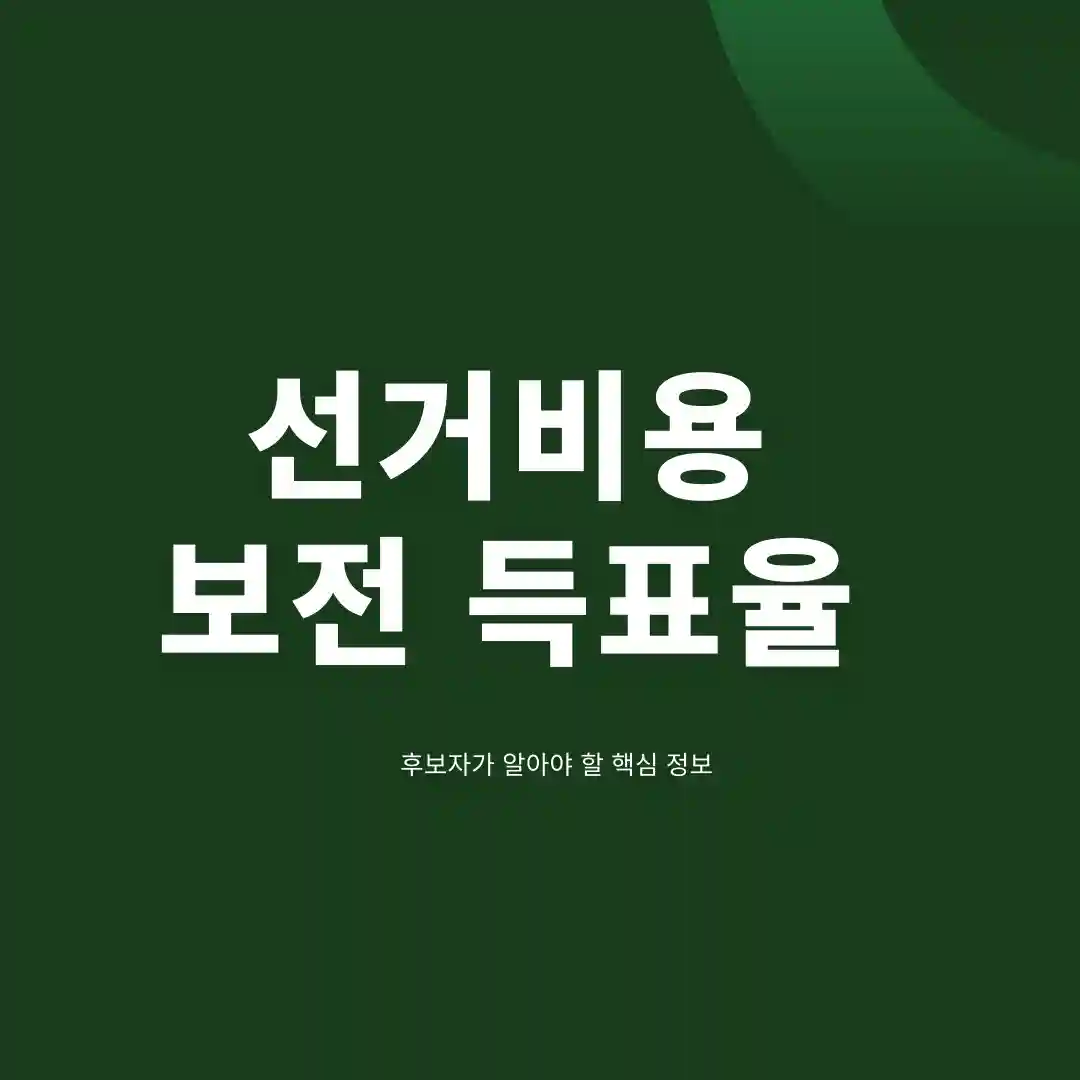 선거비용 보전 득표율