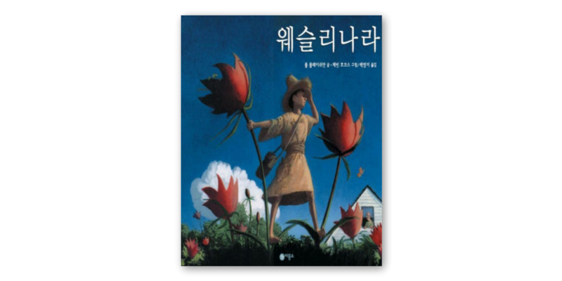 웨슬리나라-책