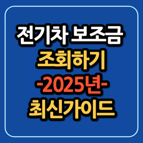전기차 보조금 조회:2025년 최신가이드