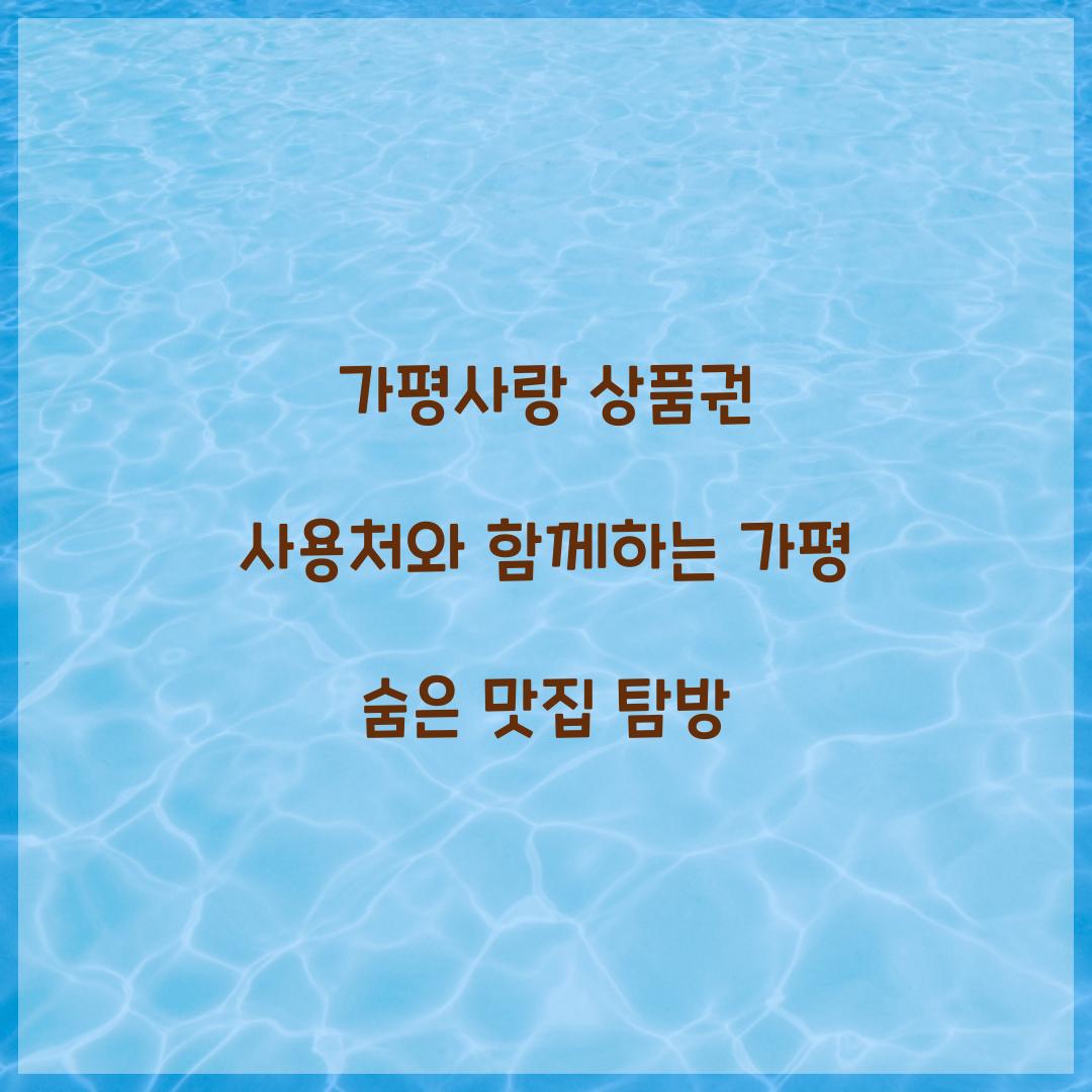 가평사랑 상품권 사용처
