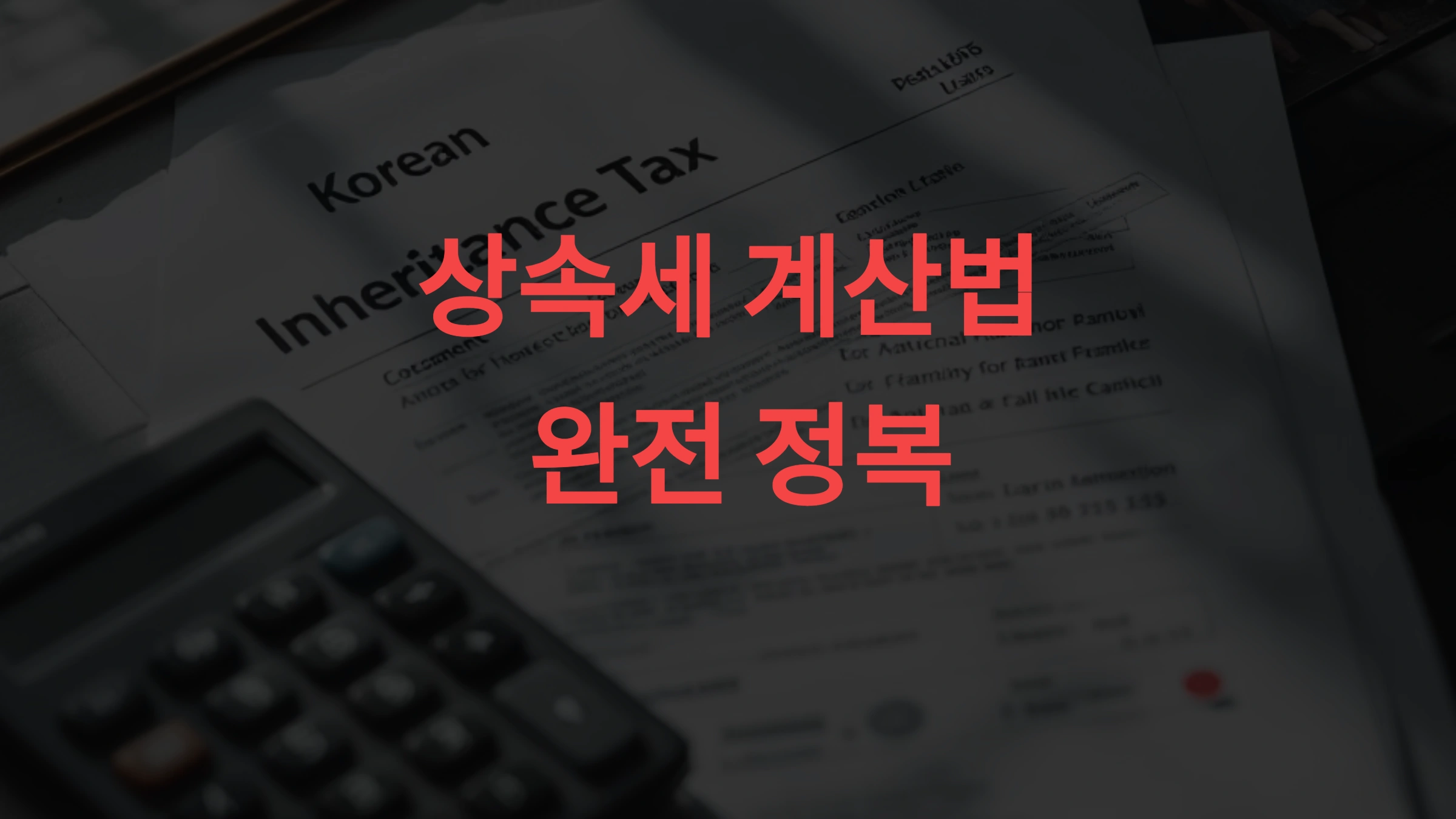 상속세 계산법 완전 정복 절세를 위한 핵심 공제 항목까지 총정리
