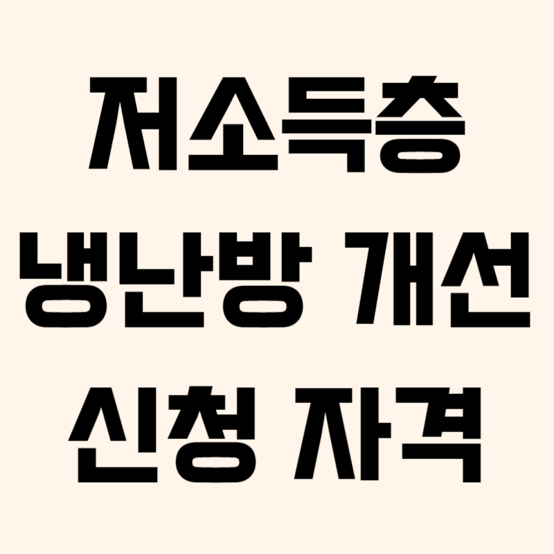 저소득층 지원