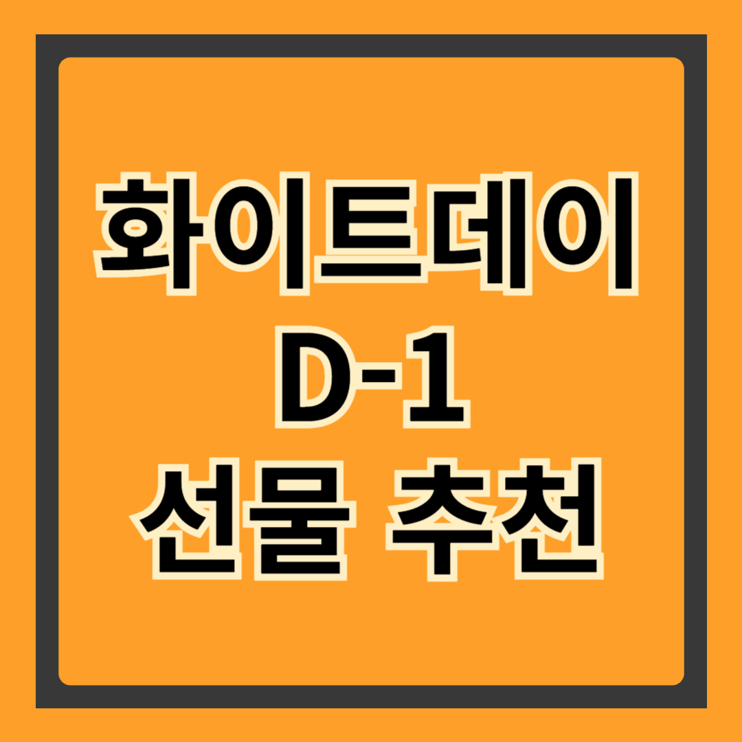 화이트데이 D-1, 아직 늦지 않았다! 센스 있는 선물 추천