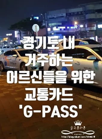 경기도 어르신 G Pass 카드 신청 방법 및 사용처 안내_22