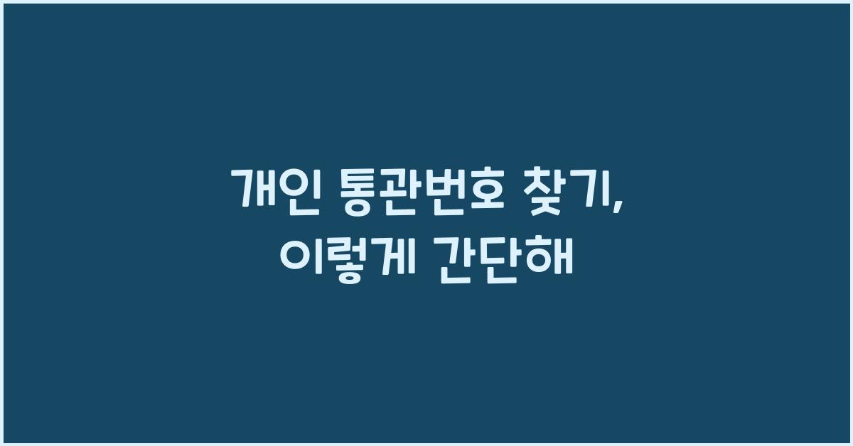 개인 통관번호 찾기