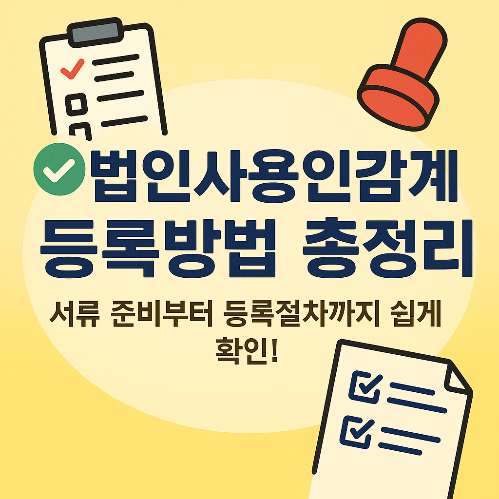 법인사용인감계 등록방법