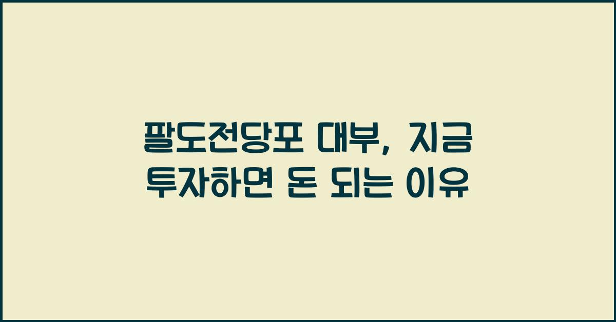 팔도전당포 대부