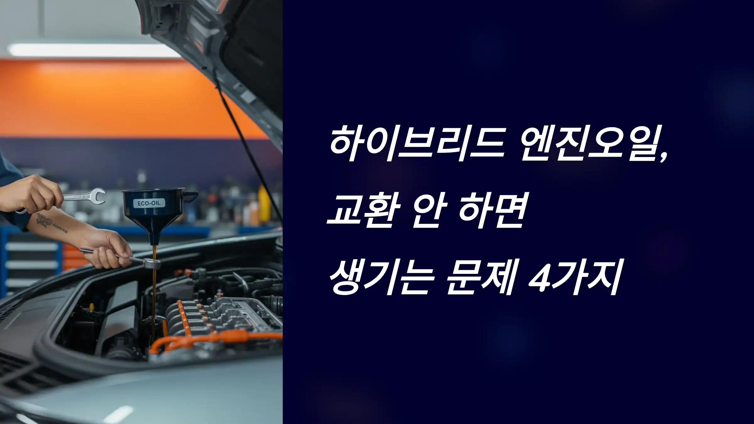 하이브리드 엔진오일, 교환 안 하면 생기는 문제 4가지