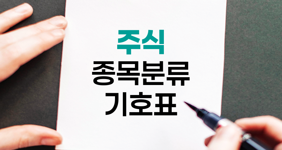 주식 종목분류기호표, 투자의 나침반