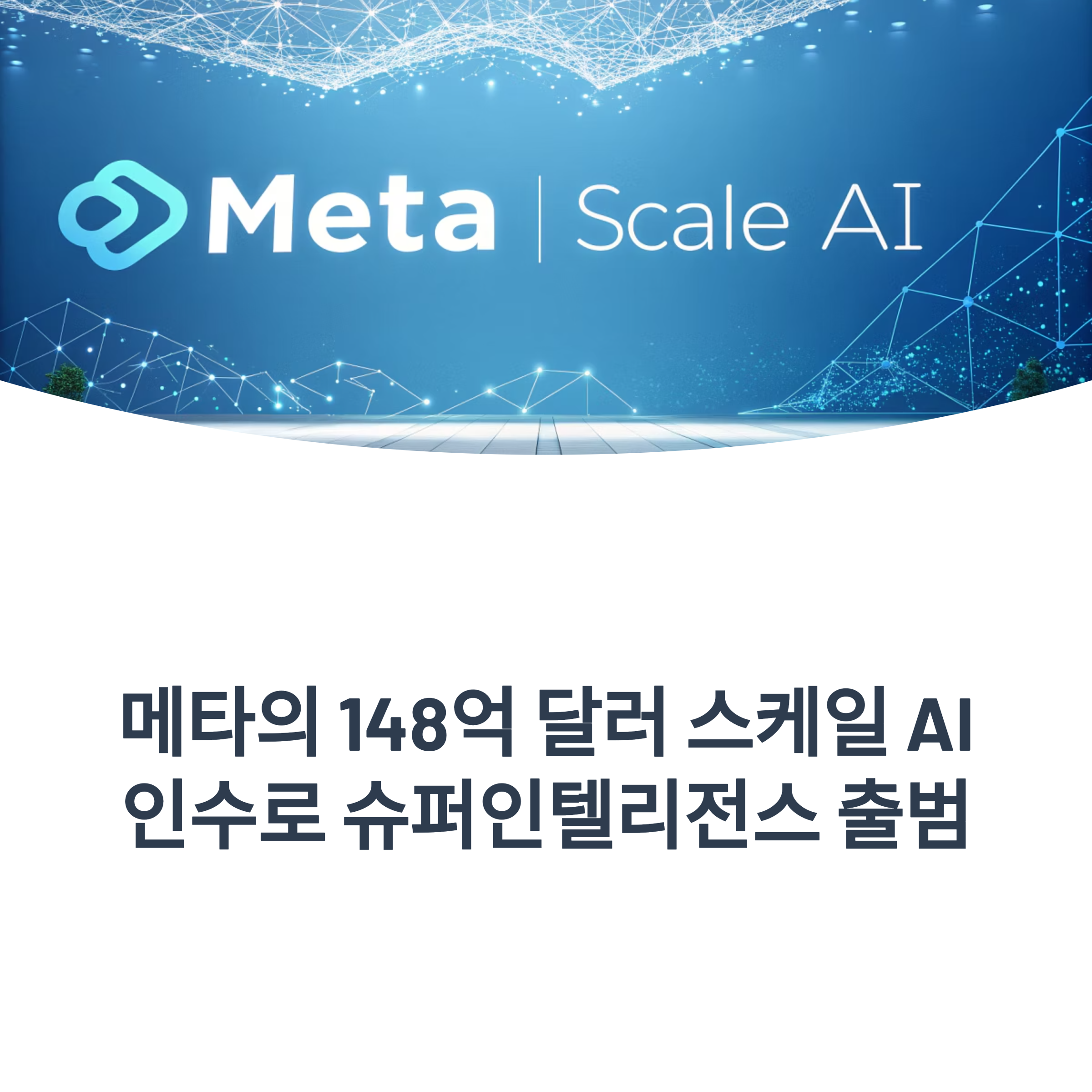 메타,AI 슈퍼인텔리전스 유닛 출범