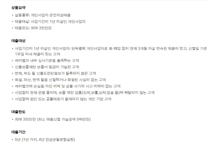 케이뱅크 사장님대출 대상 및 상품요약