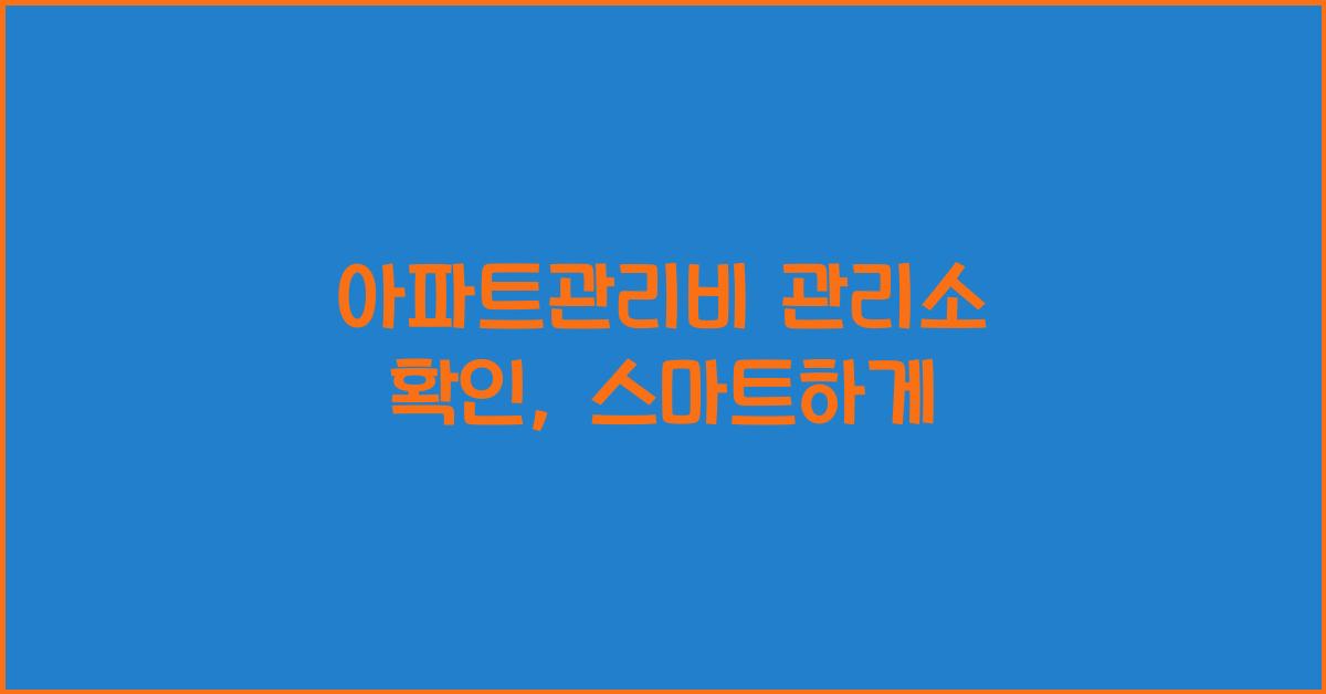 아파트관리비 관리소 확인