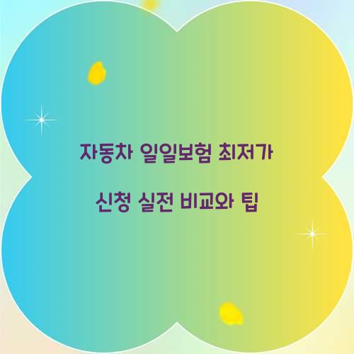 자동차 일일보험 최저가 신청