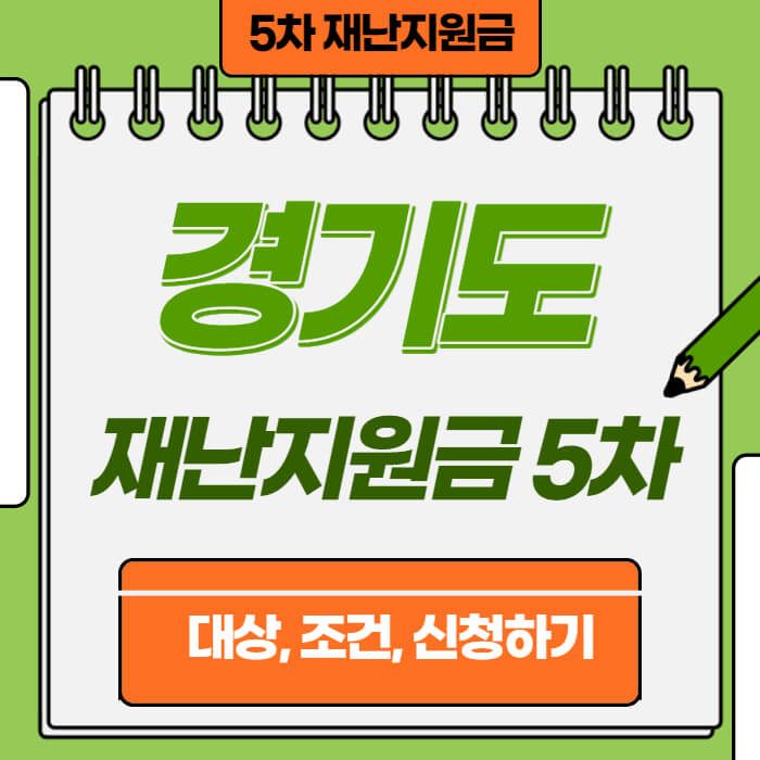 경기도-재난기본소득-3차-썸네일